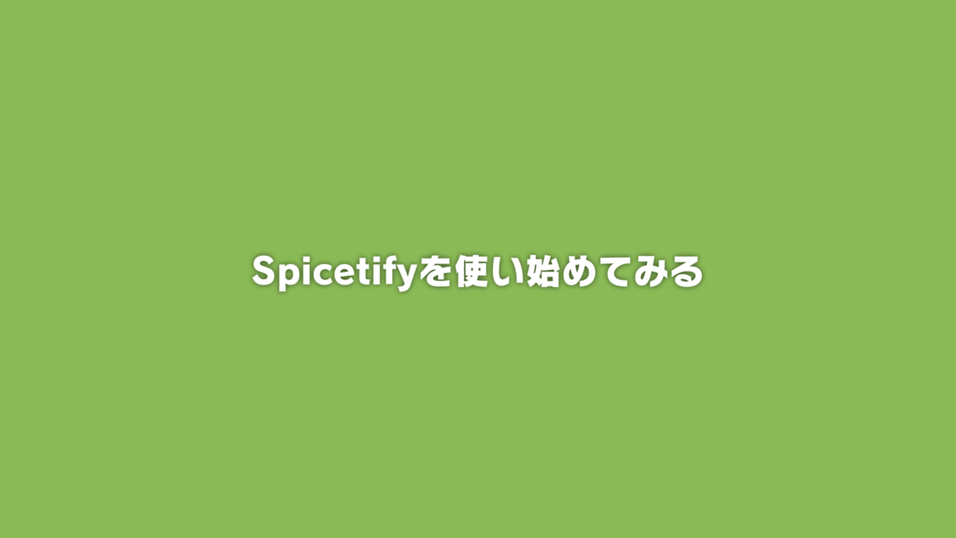 Featured image of post Spicetifyを使い始めてみる